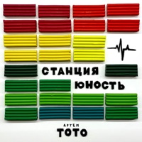 Станция Юность - Single - Артем Тото