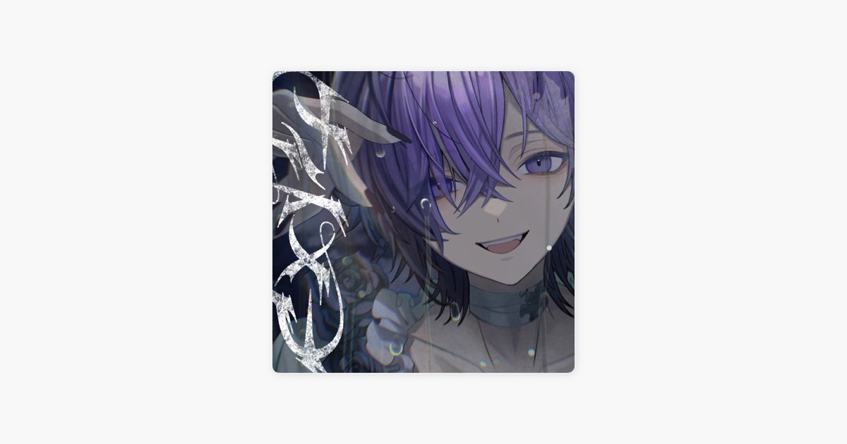 ナイトメア - ゆきむら。の曲 - Apple Music