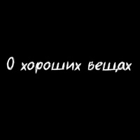 О хороших вещах - Single - Semo28, Khopa & Пыха Пулемёт