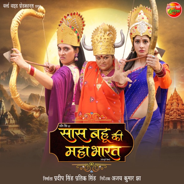 Saas Bahu Ki Mahabharat (Original Motion Picture Soundtrack) - EP