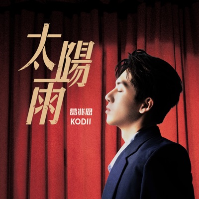 太陽雨 (三立戲劇 《對立而已》主題曲)-thumbnail