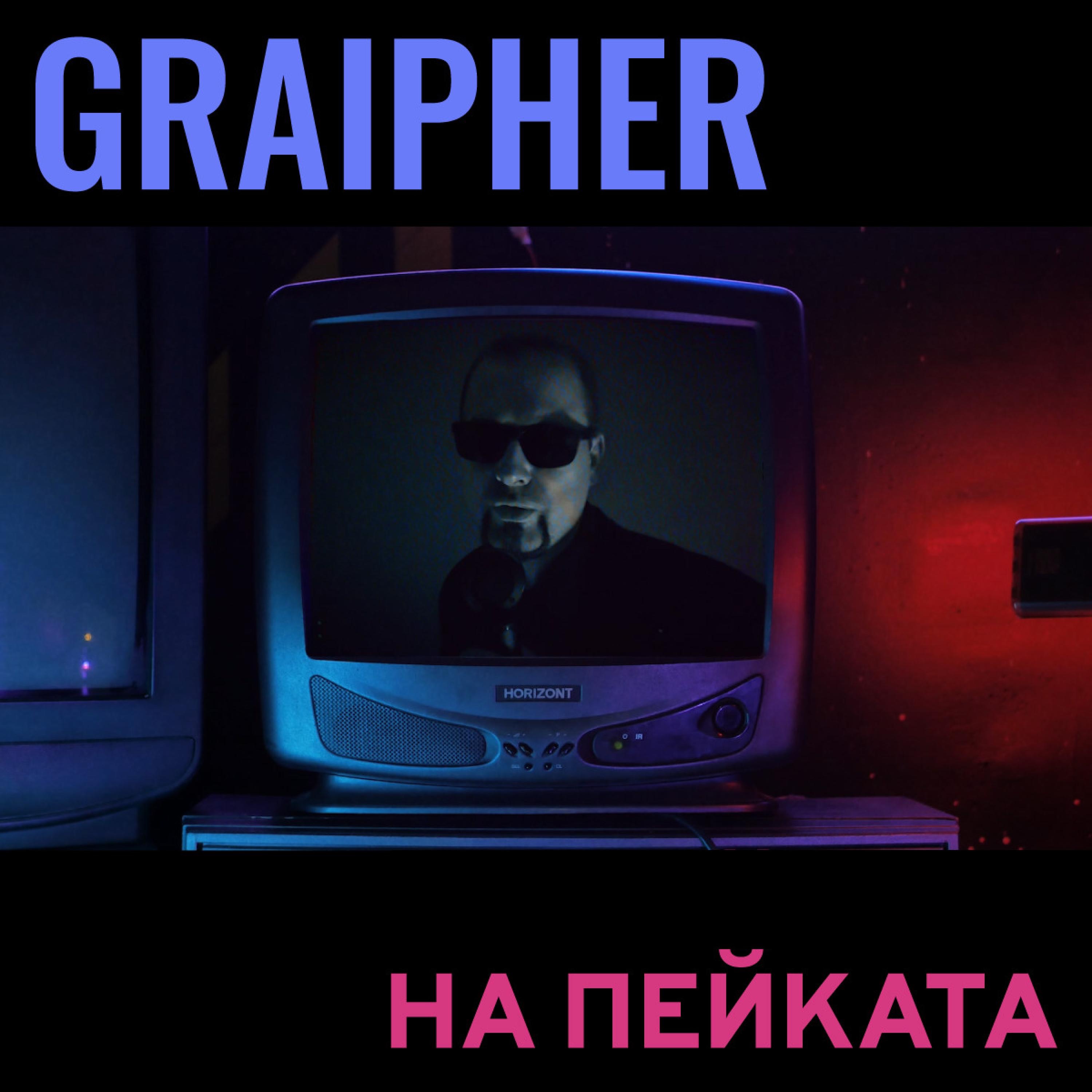 На Пейката - Single