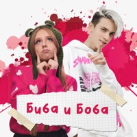 Биба и Боба - Single - СахарСоСтеклом & Дима Снэп
