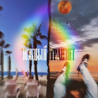 Южный транзит - Single - Латышев Денис & Anton_P