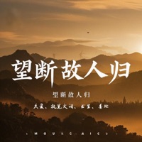 望断故人归 - Single - 久爱, 执笔文词, 书生 & 墨北