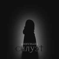 Силуэт - Single - ANNYMARS