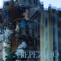 бережно - Single - послезавтра