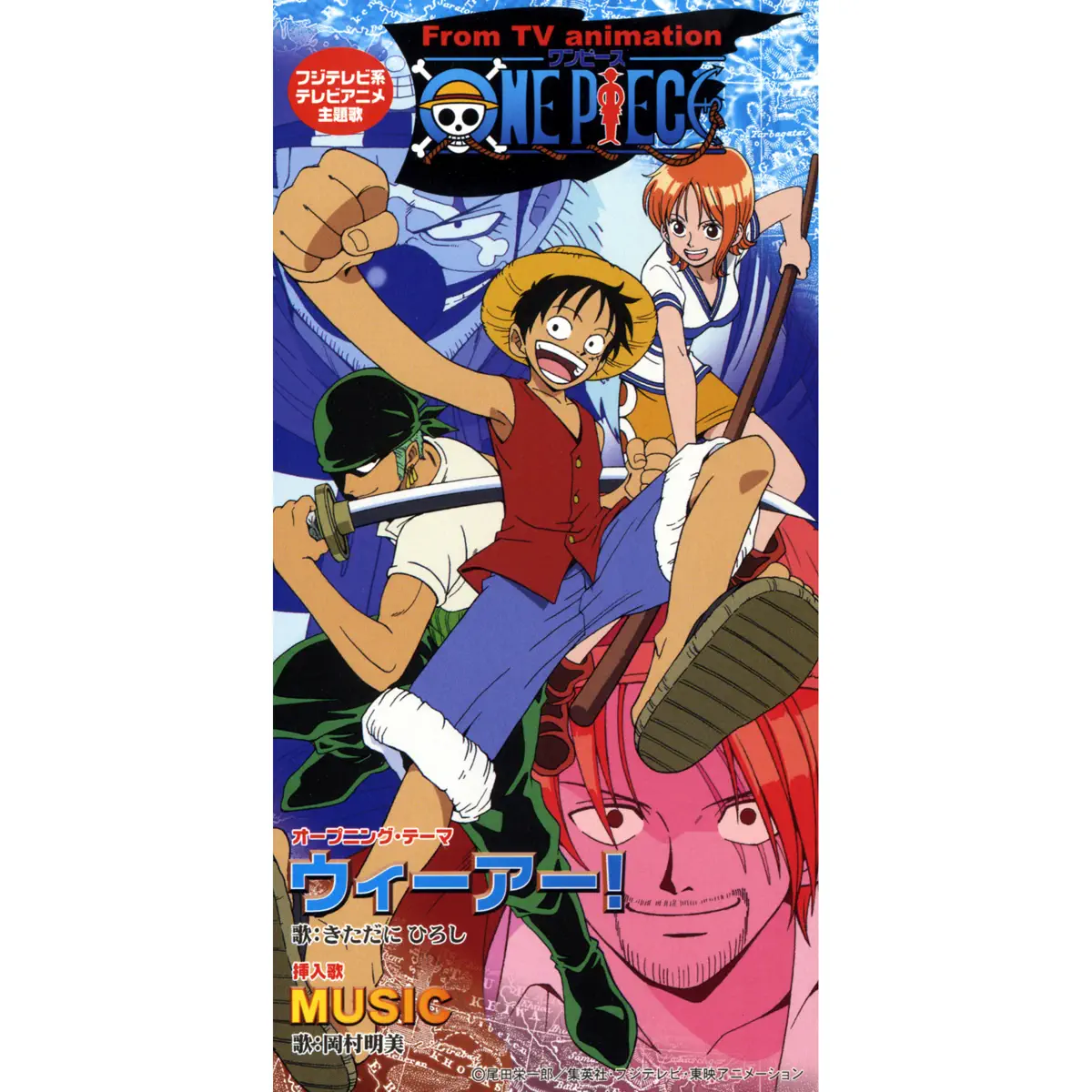きただにひろし & 岡村明美 - TVアニメ『ONE PIECE』オープニングテーマ「ウィーアー!」 - EP (1999) [iTunes Plus AAC M4A]-新房子