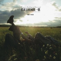 那就去稻城歇一歇 - Single - 难猜 & 乔思思