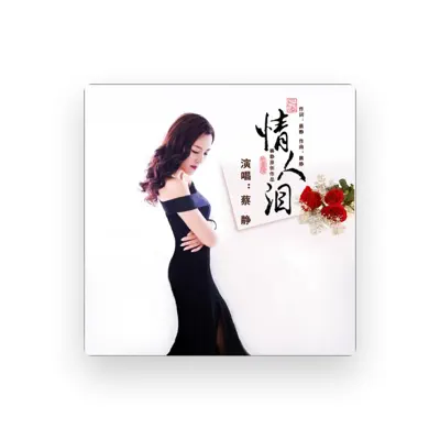 Listen to 蔡静, watch music videos, read bio, see tour dates & more!