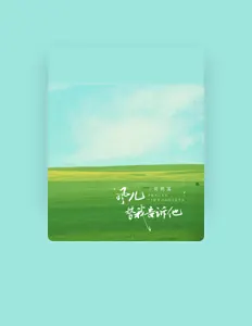 Listen to 何雨溪, watch music videos, read bio, see tour dates & more!
