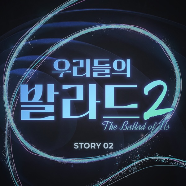 Various Artists – The Ballad of Us 2 Story 2