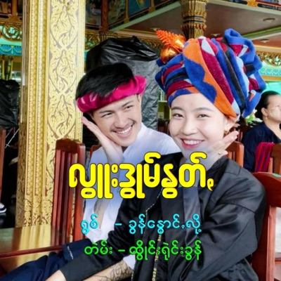 Pa O Music - လွူးဒွုမ်နွတ်ꩻ