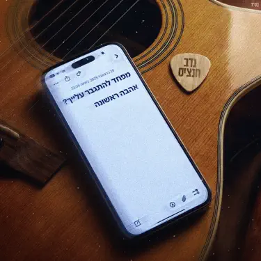 אהבה ראשונה