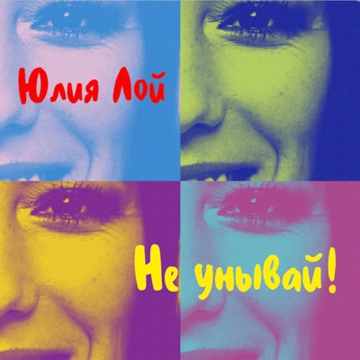 Не унывай! - Single