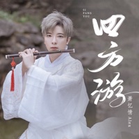 四方游 - Single - Alex