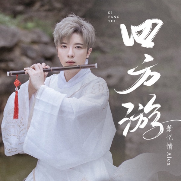 四方游 - Single