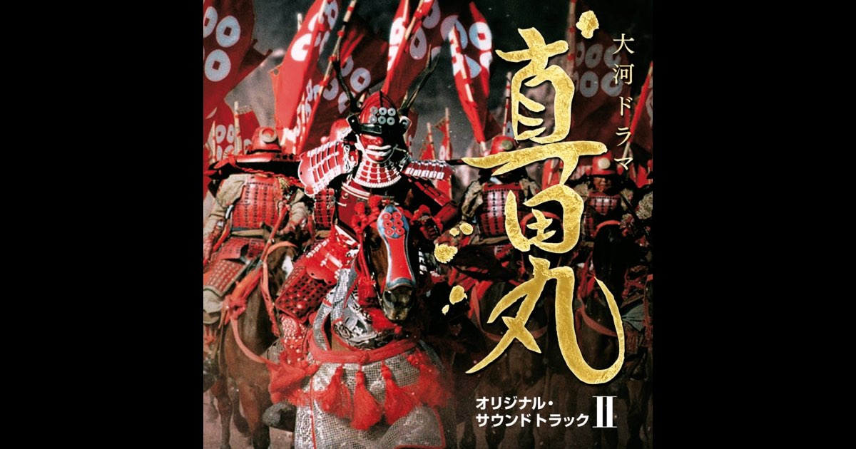 【希少・美品】NHK大河ドラマ「真田丸」音楽全集/服部隆之 NHK大河ドラマ 真田丸 オリジナル・サウンドトラック III 音楽