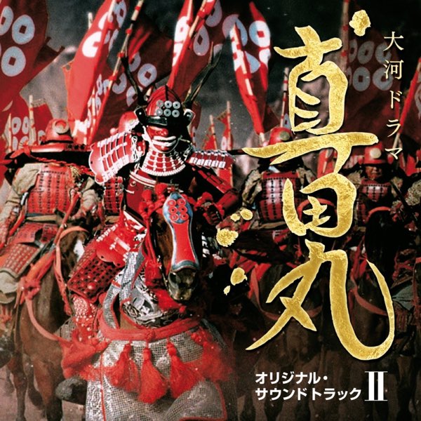 【希少・美品】NHK大河ドラマ「真田丸」音楽全集/服部隆之 NHK大河ドラマ 真田丸 オリジナル・サウンドトラック II 音楽
