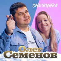 Снежинка - Single - Олег Семёнов