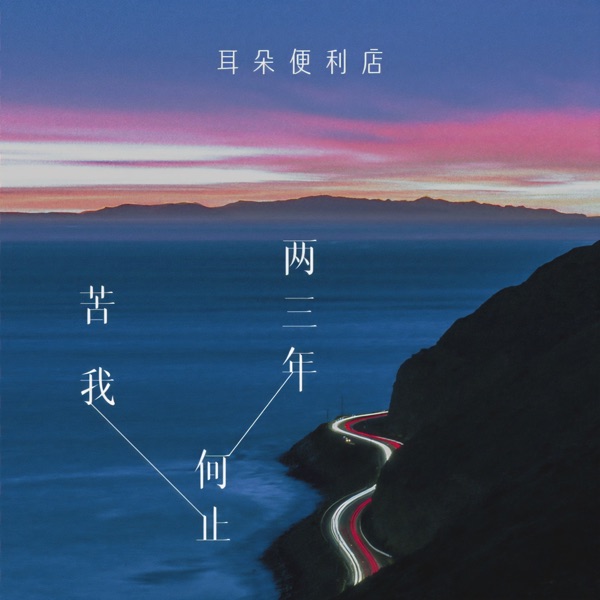 苦我何止两三年 - Single