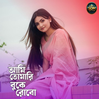 Saddam hussain - আমি তোমারি বুকে রবো