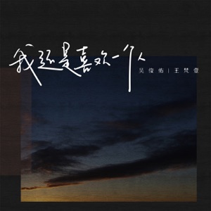我还是喜欢一个人 - Single
