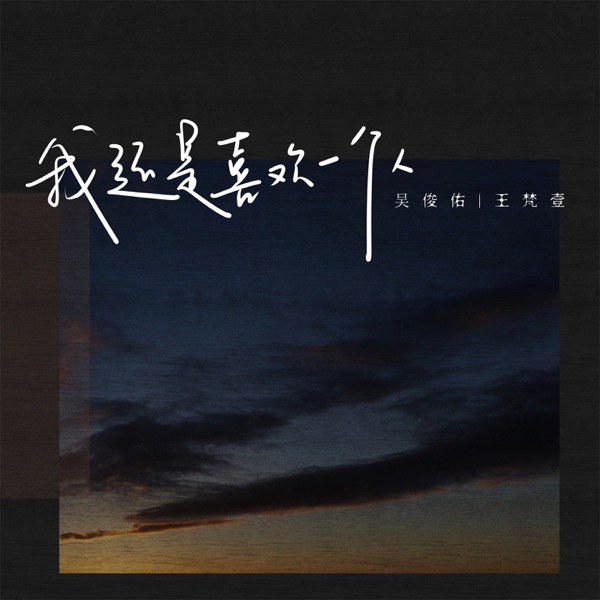 我还是喜欢一个人 - Single