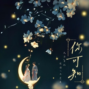 你可知 - Single