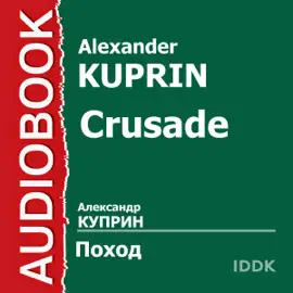 Crusade [Russian Edition] (Unabridged)