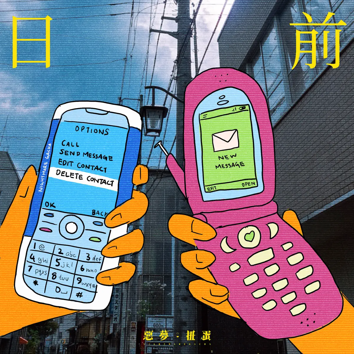 惡夢扭蛋 - 日前 - Single (2024) [iTunes Plus AAC M4A]-新房子