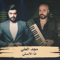 انا الاصلي (feat. مجد العلي) - Single - Studio Radio Scream