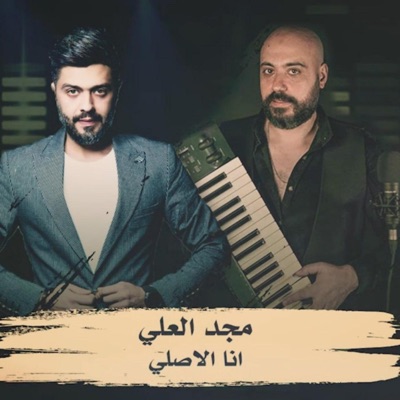 انا الاصلي (feat. مجد العلي) - Single