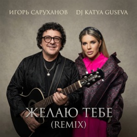 Желаю тебе (Remix) Igor Sarukhanov & DJ Katya Guseva