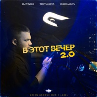 В этот вечер 2.0 - Single - TRETIAKOVA, DJ TINOKI & Cherkasov
