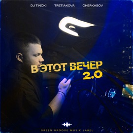 В этот вечер 2.0 TRETIAKOVA, DJ TINOKI & Cherkasov