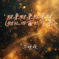 财来财来财来财 (财从四面八方来) - EP - 早晚晚