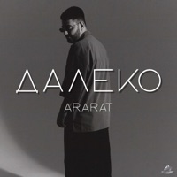 ДАЛЕКО - Single - ARARAT