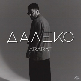 ДАЛЕКО ARARAT