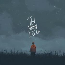 Ты моя боль Petrooff