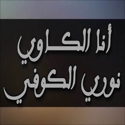 Nouri koufi - Ana El Kaoui