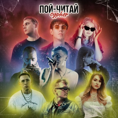 Пой-Читай Cypher - Single