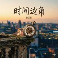 时间边角 - Single - DND