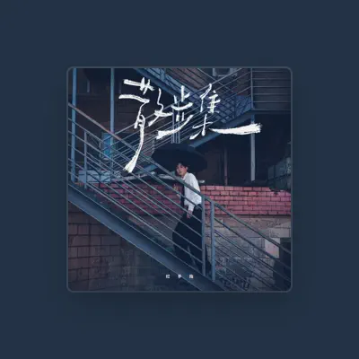 Listen to 红手指, watch music videos, read bio, see tour dates & more!