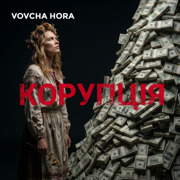 КОРУПЦІЯ - VOVCHA HORA