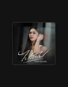 Ouça กวาง ดวงฤทัย, assista a videoclipes, leia a biografia, veja as datas das turnês e mais!