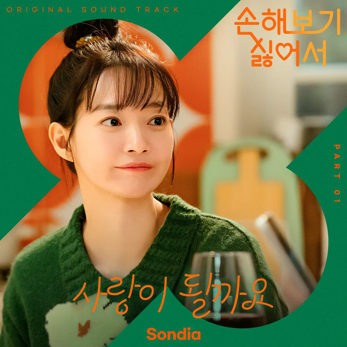 Sondia - No Gain No Love, Pt. 1 (Original Soundtrack) - Single (2024) [iTunes Plus AAC M4A]-新房子