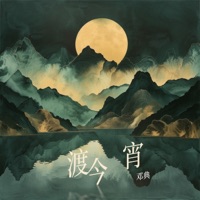 渡今宵 - Single - Dian Deng