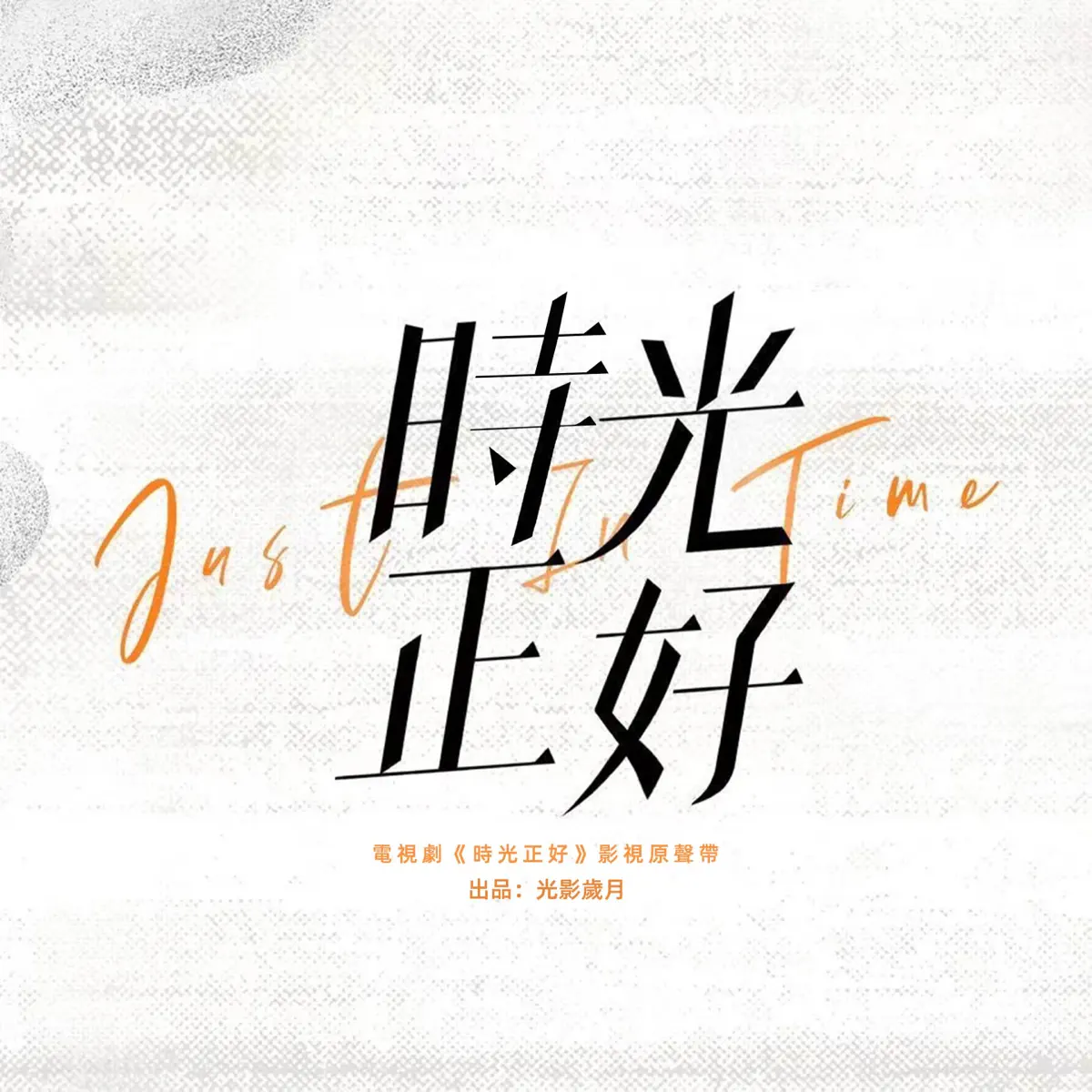 于冬然, 羅綺雯 & 劉明湘 - 電視劇《時光正好》影視原聲帶 - Single (2024) [iTunes Plus AAC M4A]-新房子