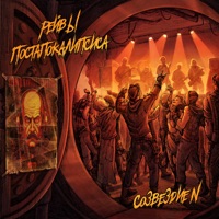 Рейвы постапокалипсиса - Single - Созвездие N
